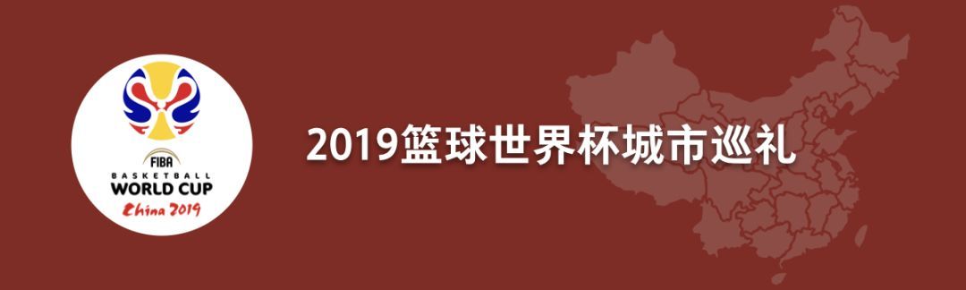 24直播网：广州：篮球就系劲！｜ 篮球世界杯城市巡礼